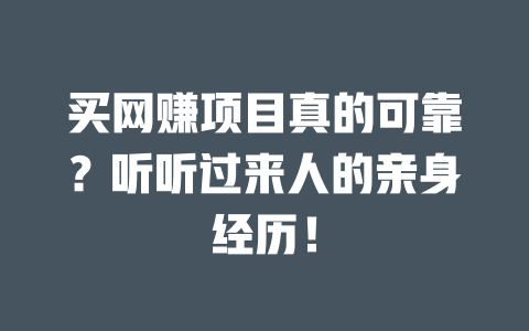 買網賺項目真的可靠？聽聽過來人的親身經歷！