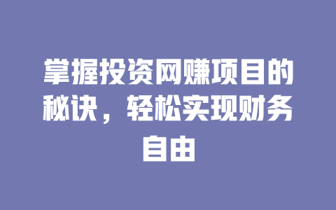 掌握投資網賺項目的秘訣，輕松實現財務自由