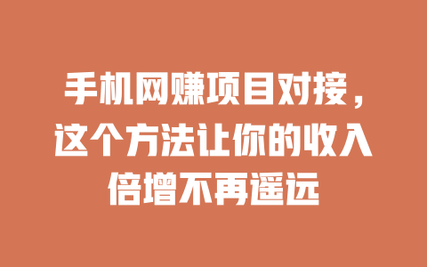 手機網賺項目對接，這個方法讓你的收入倍增不再遙遠
