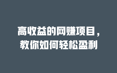 高收益的網賺項目，教你如何輕松盈利