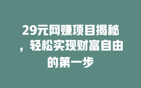 29元網賺項目揭秘，輕松實現財富自由的第一步