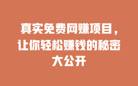 真實免費網賺項目，讓你輕松賺錢的秘密大公開