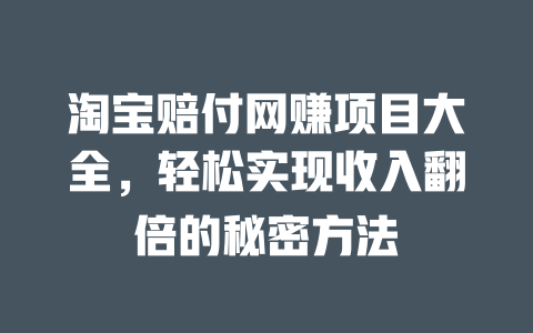 淘寶賠付網賺項目大全，輕松實現收入翻倍的秘密方法