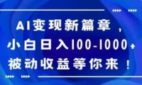 AI變現(xiàn)新篇章，小白日入100-1000+被動(dòng)收益等你來(lái)【揭秘】