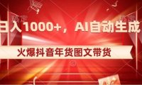 10日入1000+火爆抖音年貨圖文帶貨，AI自動(dòng)生成自己的年貨原創(chuàng)圖文【揭秘】