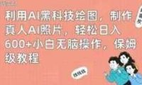利用AI黑科技繪圖，制作真人AI照片，輕松日入600+小白無腦操作，保姆級教程【揭秘】