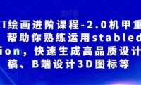 AI繪畫(huà)進(jìn)階課程-2.0機(jī)甲重繪，幫助你熟練運(yùn)用stabledifusion，快速生成高品質(zhì)設(shè)計(jì)圖稿、B端設(shè)計(jì)3D圖標(biāo)等