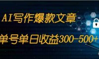 免費AI寫作變現全程1部手機復制粘貼單號單日300-500+