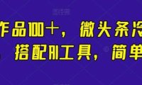 一條作品100＋，微頭條冷門新玩法，搭配AI工具，簡單粗暴【揭秘】