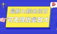 外面收費(fèi)2.8w的10月最新AI掘金項(xiàng)目，單日收益可上千，批量起號(hào)無(wú)限放大