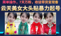 美女大頭貼暴力起號教學，簡單操作，AI秒出圖，7天萬粉，可收徒，可轉帶貨