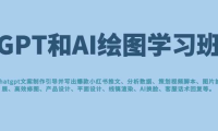 GPT和AI繪圖學習班，文案制作引導并寫出爆款小紅書推文、AI換臉、客服話術