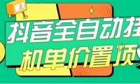 抖音全自動(dòng)掛機(jī)，單價(jià)置頂附養(yǎng)號(hào)教程和腳本【揭秘】