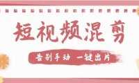 【獨(dú)家首發(fā)】?jī)r(jià)值幾百無(wú)敵好用短視頻混剪軟件，效率翻倍