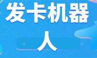 微信自動發卡機器人工具 全自動發卡【軟件+教程】