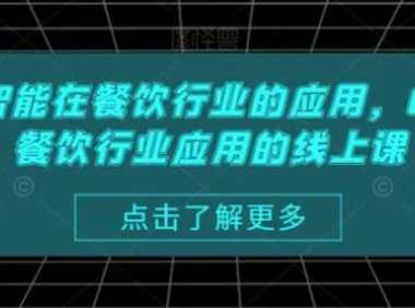 AI人工智能在餐飲行業(yè)的應(yīng)用，Chatgpt餐飲行業(yè)應(yīng)用的線上課