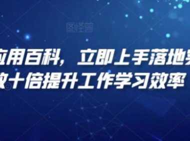 AI智能應(yīng)用百科，?立即上手落地實操，數(shù)十倍提升工作學(xué)習(xí)效率