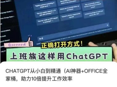 CHATGPT從小白到精通，AI神器+OFFICE全家桶，助力10倍提升工作效率
