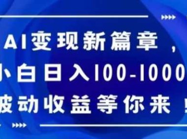 AI變現(xiàn)新篇章，小白日入100-1000+被動(dòng)收益等你來(lái)【揭秘】
