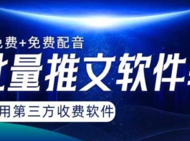 AI小說(shuō)推文批量跑圖軟件，完全免費(fèi)不使用第三方，月入過(guò)萬(wàn)沒(méi)問(wèn)題