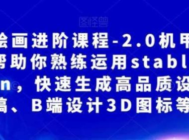 AI繪畫(huà)進(jìn)階課程-2.0機(jī)甲重繪，幫助你熟練運(yùn)用stabledifusion，快速生成高品質(zhì)設(shè)計(jì)圖稿、B端設(shè)計(jì)3D圖標(biāo)等