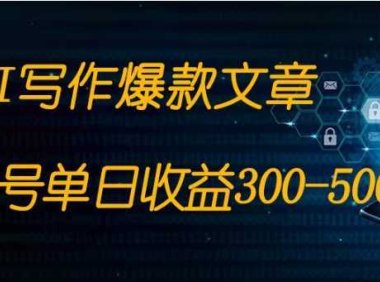 免費AI寫作變現全程1部手機復制粘貼單號單日300-500+