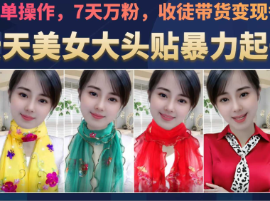 美女大頭貼暴力起號教學，簡單操作，AI秒出圖，7天萬粉，可收徒，可轉帶貨