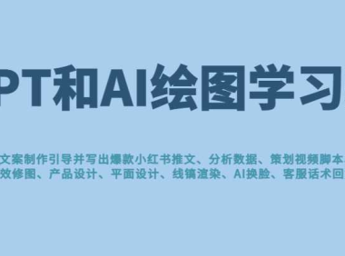 GPT和AI繪圖學習班，文案制作引導并寫出爆款小紅書推文、AI換臉、客服話術