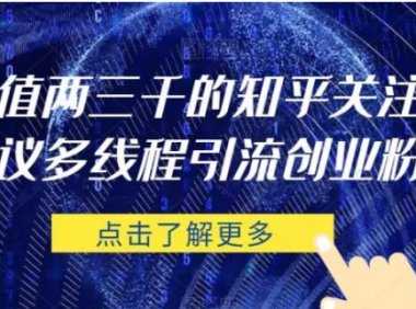 價值兩三千的知乎關注協議 多線程引流創業粉