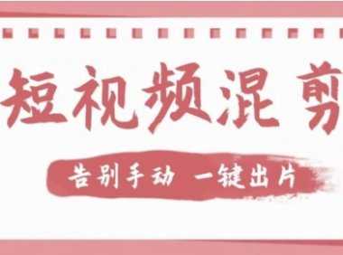 【獨(dú)家首發(fā)】?jī)r(jià)值幾百無(wú)敵好用短視頻混剪軟件，效率翻倍