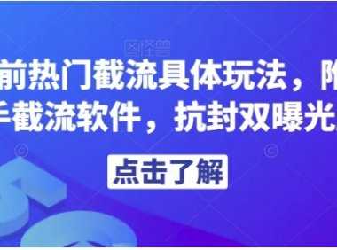 解析當前熱門截流具體玩法，附贈全新快手截流軟件，抗封雙曝光腳本【揭秘】