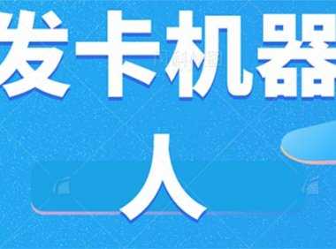 微信自動發卡機器人工具 全自動發卡【軟件+教程】