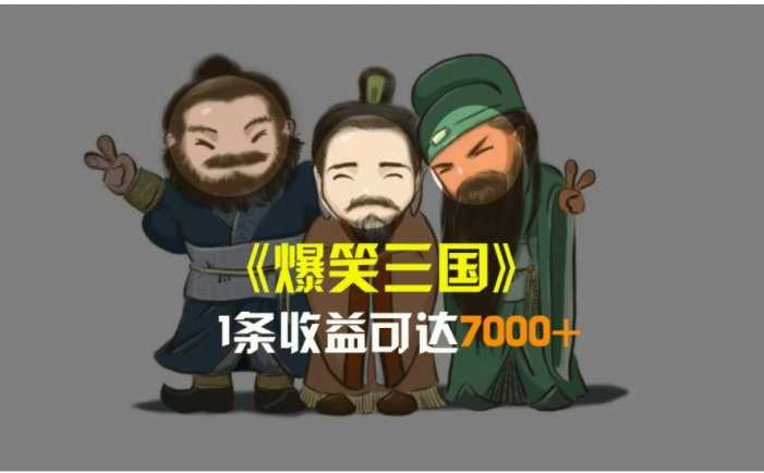 爆笑三國(guó)，條條爆款，5分鐘1條原創(chuàng)視頻，一條收益7000＋，一鍵分發(fā)多平…