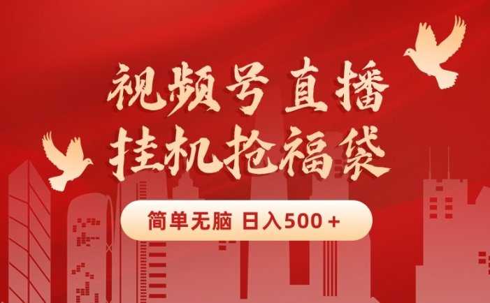 最新視頻號(hào)直播掛機(jī)搶福袋項(xiàng)目，簡(jiǎn)單無(wú)腦，批量產(chǎn)出實(shí)物，輕松日入500＋