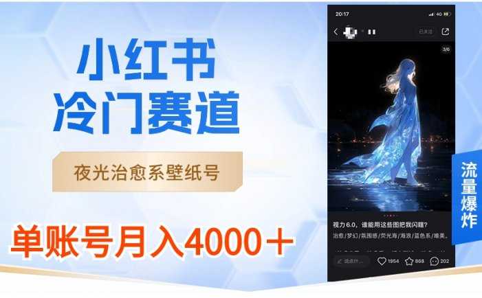 小紅書(shū)冷門(mén)賽道，夜光治愈系壁紙?zhí)枺瑔翁?hào)月入4000＋