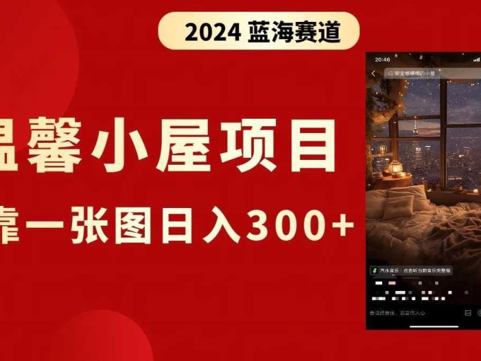 抖音爆火溫馨小屋項(xiàng)目，僅靠一張圖片日入300+，附保姆級(jí)教程