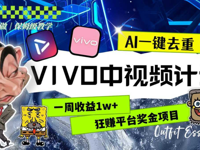 一周收益1w+的VIVO中視頻計(jì)劃，用AI一鍵去重，狂賺平臺(tái)獎(jiǎng)金