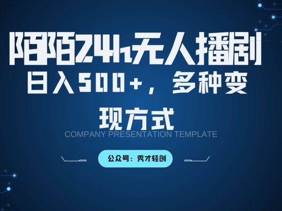 陌陌無人播劇3.0，日入500+，多種變現方式