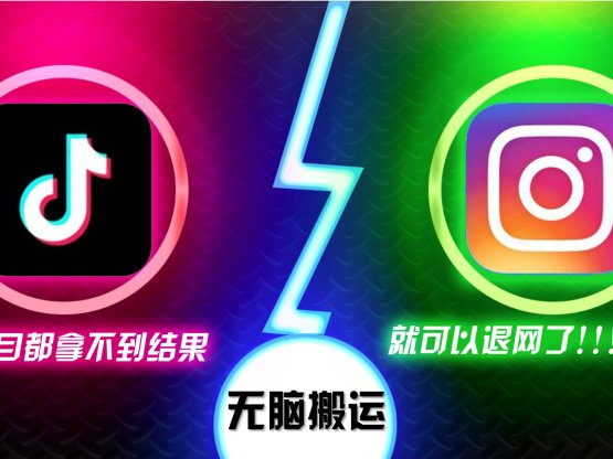 抖音無腦搬運，如果這項目都拿不到結果，你可以退網了