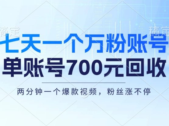 七天一個萬粉賬號，新手小白秒上手，單賬號回收700元，輕松月入三萬＋