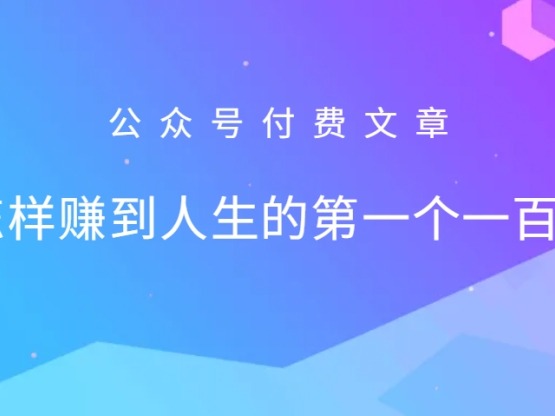 某公眾號付費文章：怎么樣才能賺到人生的第一個一百萬