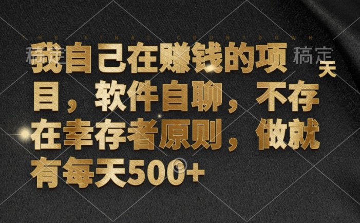 我自己在賺錢的項目，軟件自聊，不存在幸存者原則，做就有每天500+