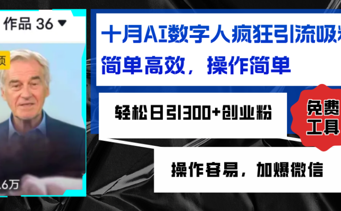 AI數字人瘋狂引流吸粉，簡單高效，日引300+創業粉 ，操作容易，加爆微信