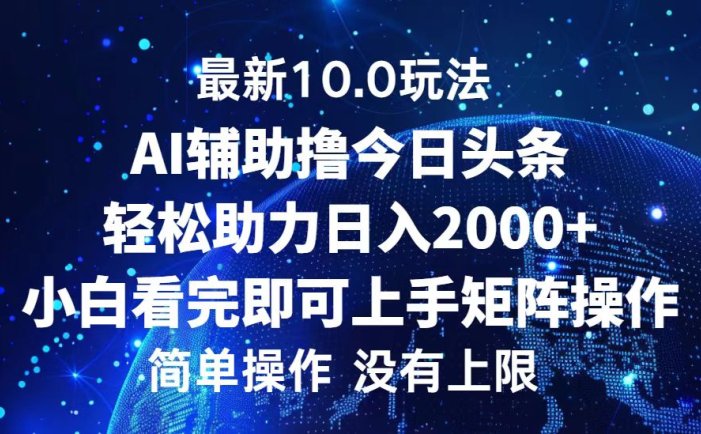 今日頭條最新10.0玩法，輕松矩陣日入2000+