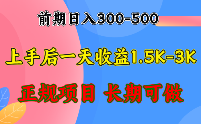 前期收益300-500左右.熟悉后日收益1500-3000+，穩定項目，全年可做