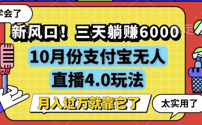 新風口！三天躺賺6000，支付寶無人直播4.0玩法，月入過萬就靠它