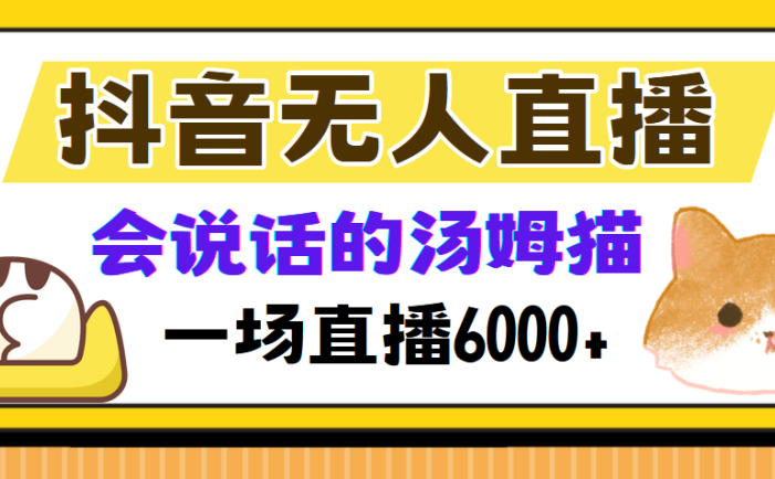 抖音無人直播，會說話的湯姆貓彈幕互動小游戲，兩場直播6000+