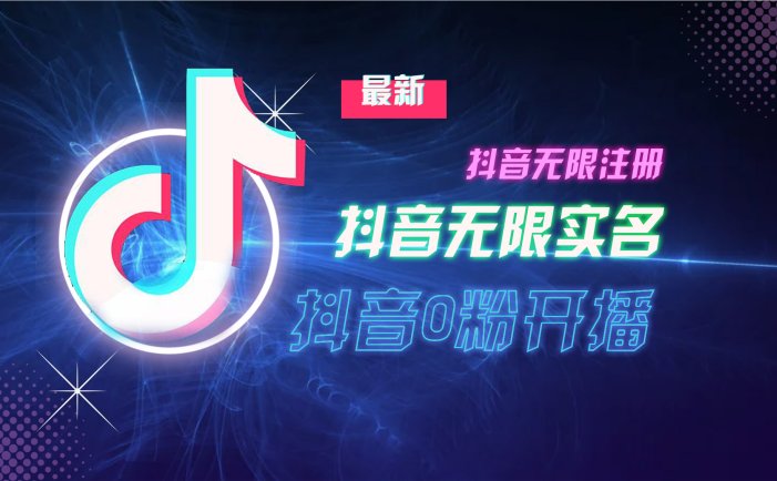 10月最新DY無限注冊、無限實名、0分開播技術，猛料純干貨