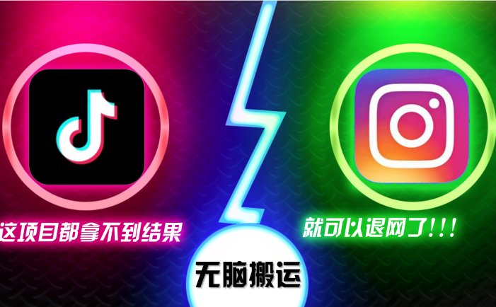 抖音無腦搬運，如果這項目都拿不到結果，你可以退網了