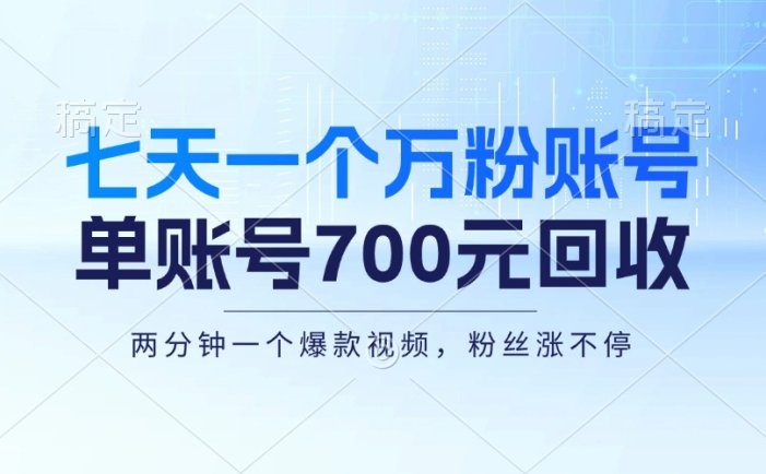 七天一個萬粉賬號，新手小白秒上手，單賬號回收700元，輕松月入三萬＋